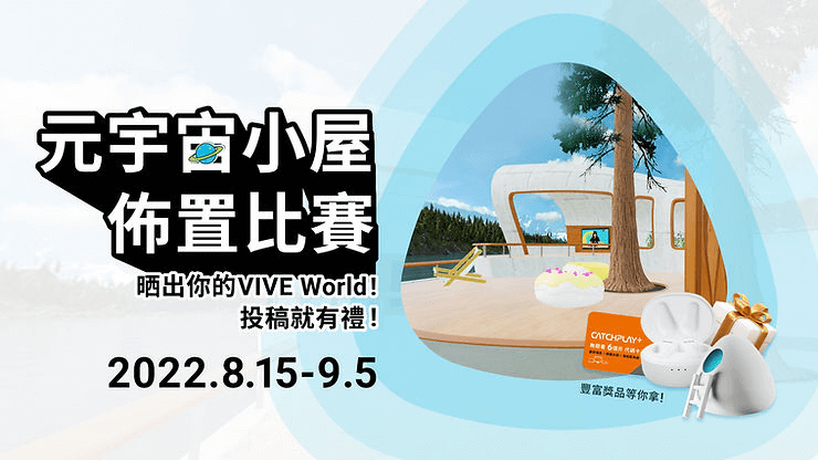 元宇宙小屋佈置比賽！臉書投稿就有獎！