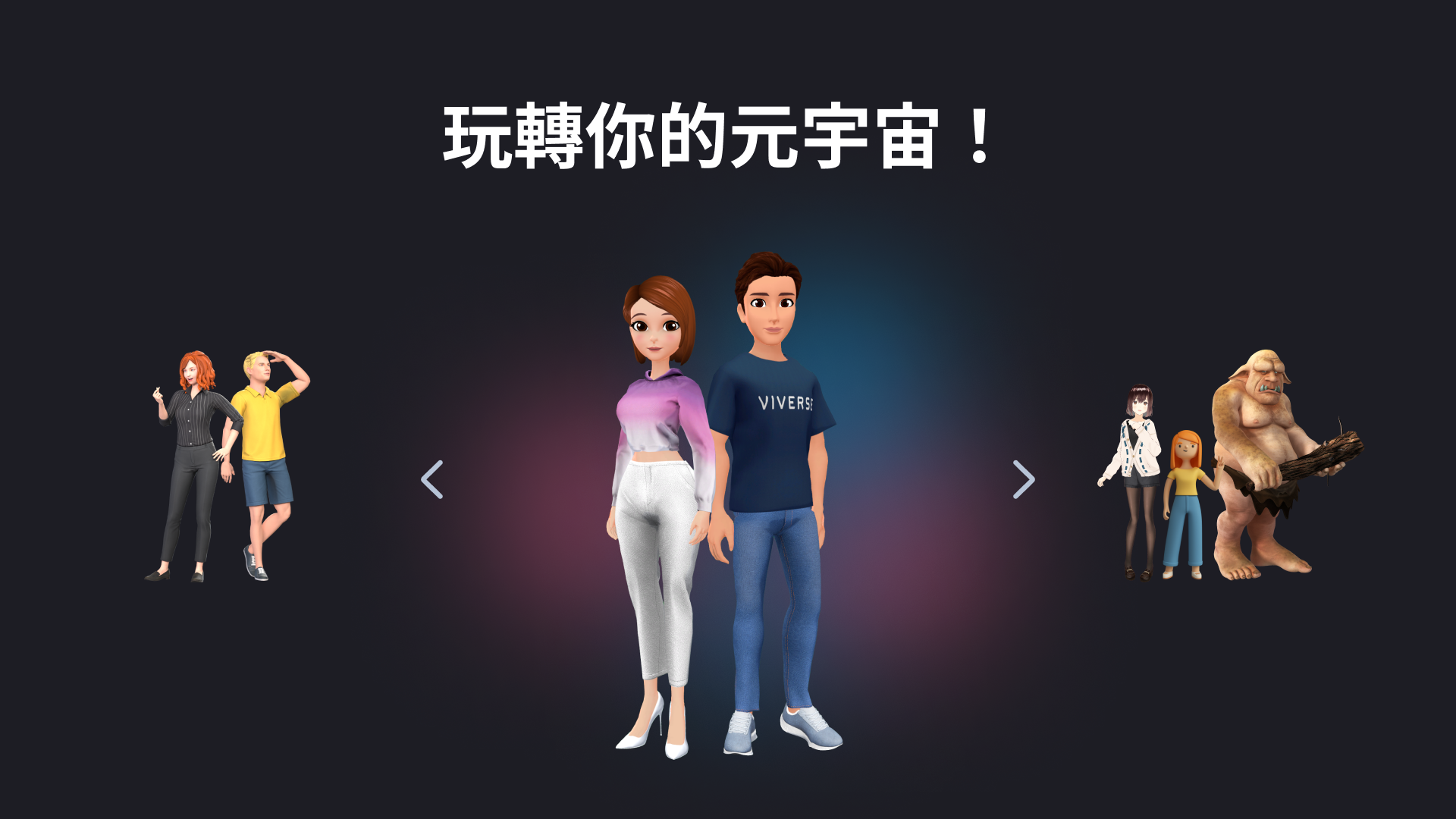 今天起，您可以這樣玩轉元宇宙