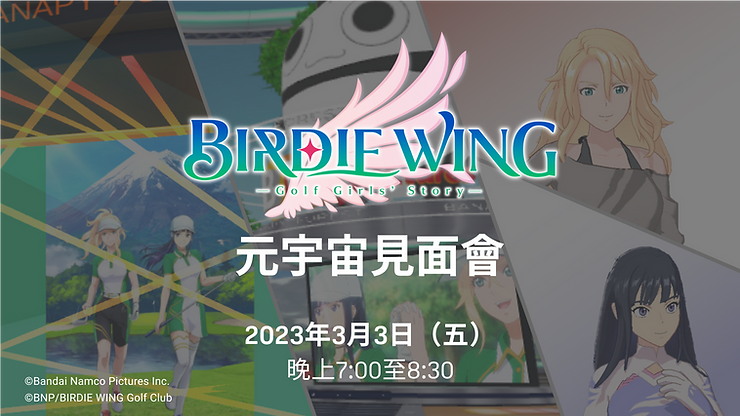 《小鳥之翼》製作團隊邀你一起來BIRDIE WING元宇宙見面會！