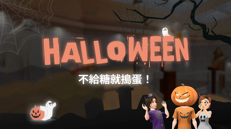 和VIVERSE及VIVEPORT一起歡慶萬聖節！