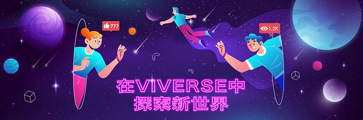 在VIVERSE中探索用戶World