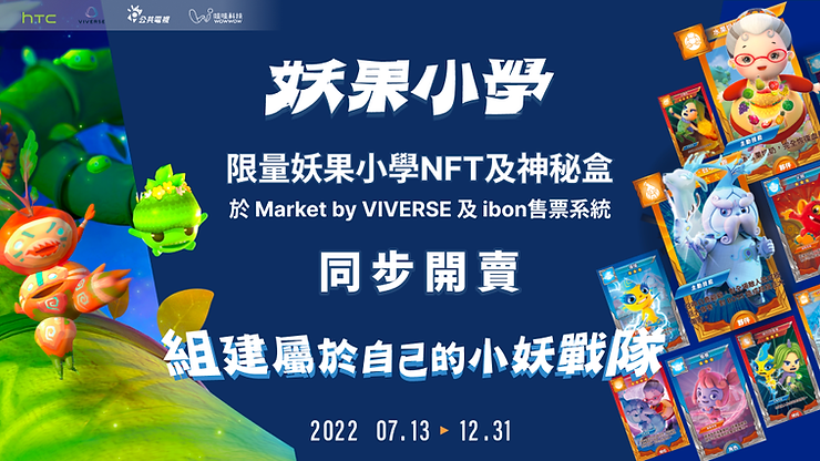 限量妖果小學NFT及神秘盒，Market開賣中！