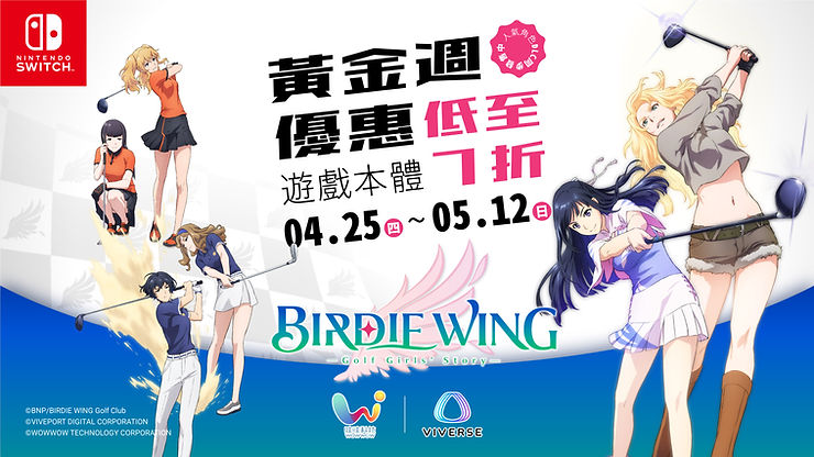 Nintendo Switch遊戲《小鳥之翼 BIRDIE WING》黃金週特惠開跑！追加DLC人氣角色開始販售