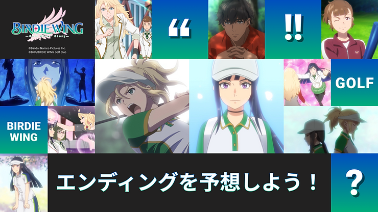 BIRDIE WING Season 2、あなたが思い描くエンディングを聞かせてください！正解者には「BIRDIE WING賞品」をプレゼント！