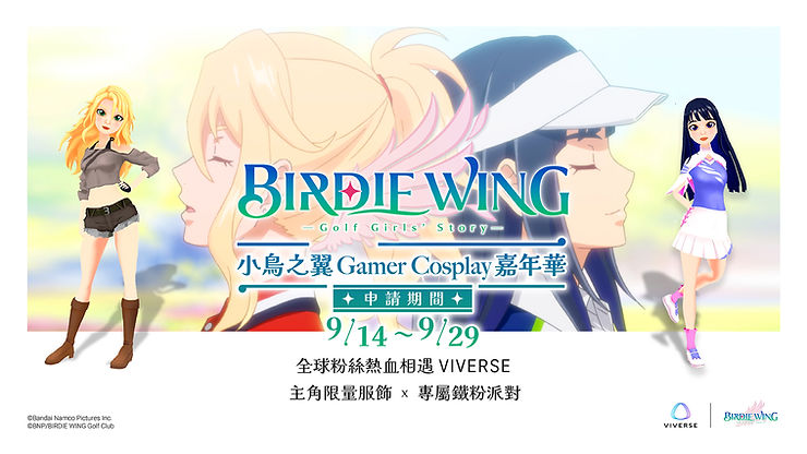 小鳥之翼 Gamer Cosplay 嘉年華！限時領取伊芙與葵的限量虛擬服飾！