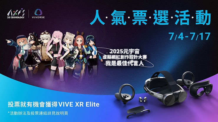 《2025元宇宙虛擬網紅創作設計大賽》 VIVERSE加碼！衝人氣把最新 VIVE Focus Vision 抱回家